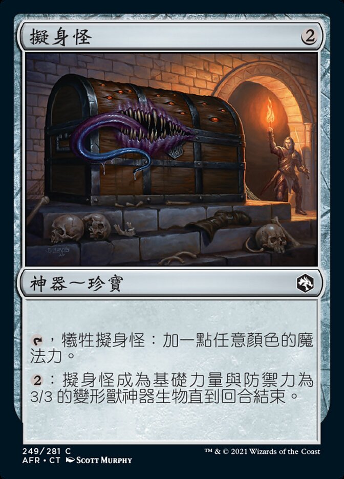 擬身怪