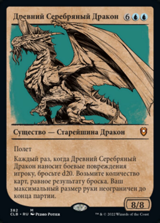 Древний Серебряный Дракон