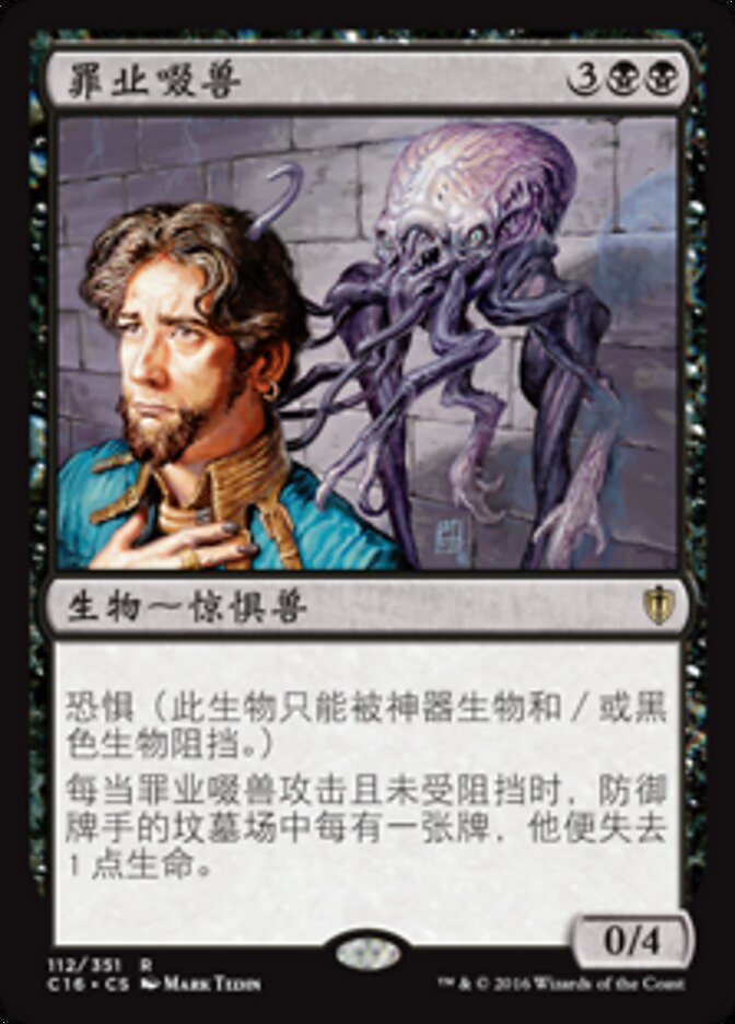 罪业啜兽