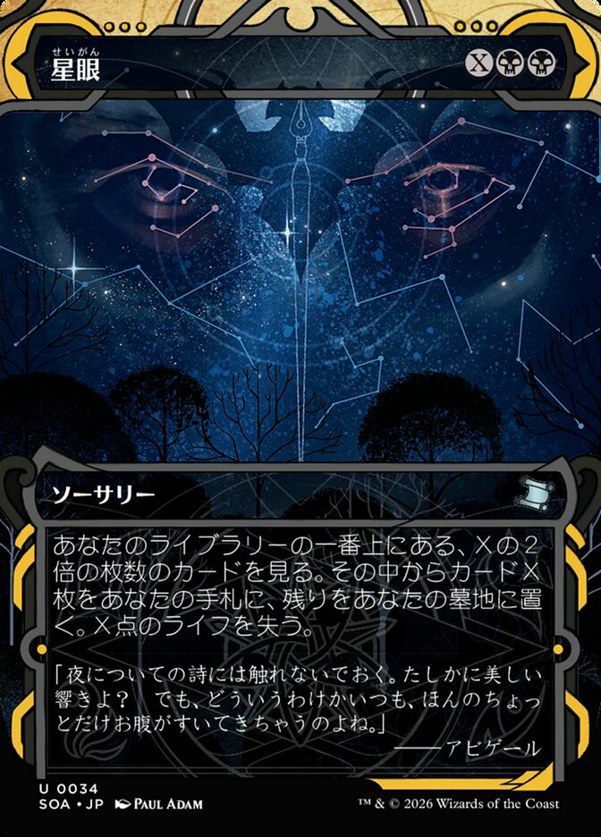 星眼