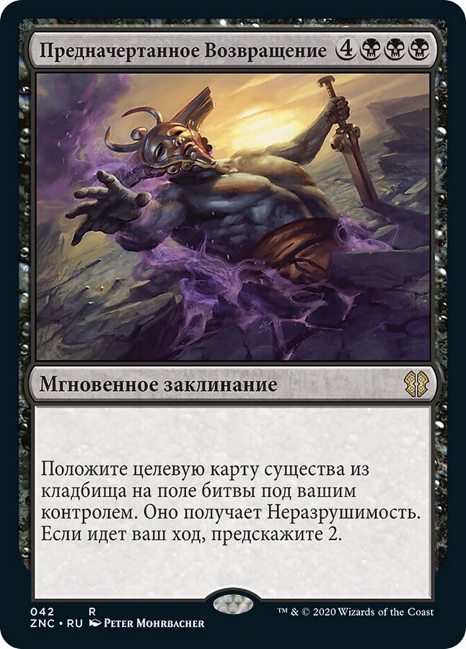 Предначертанное Возвращение