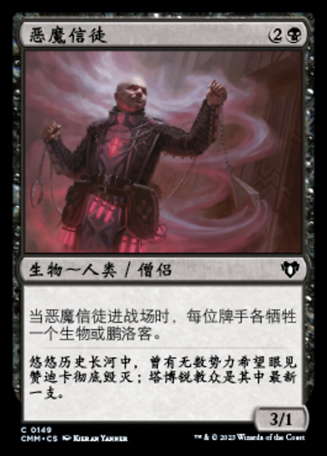 恶魔信徒