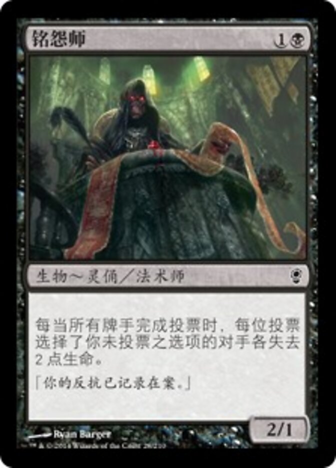 铭怨师
