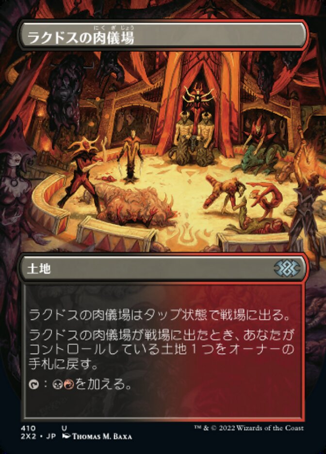 ラクドスの肉儀場