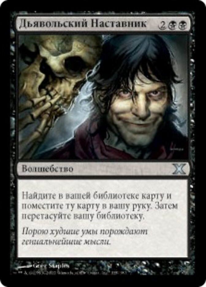 Дьявольский Наставник
