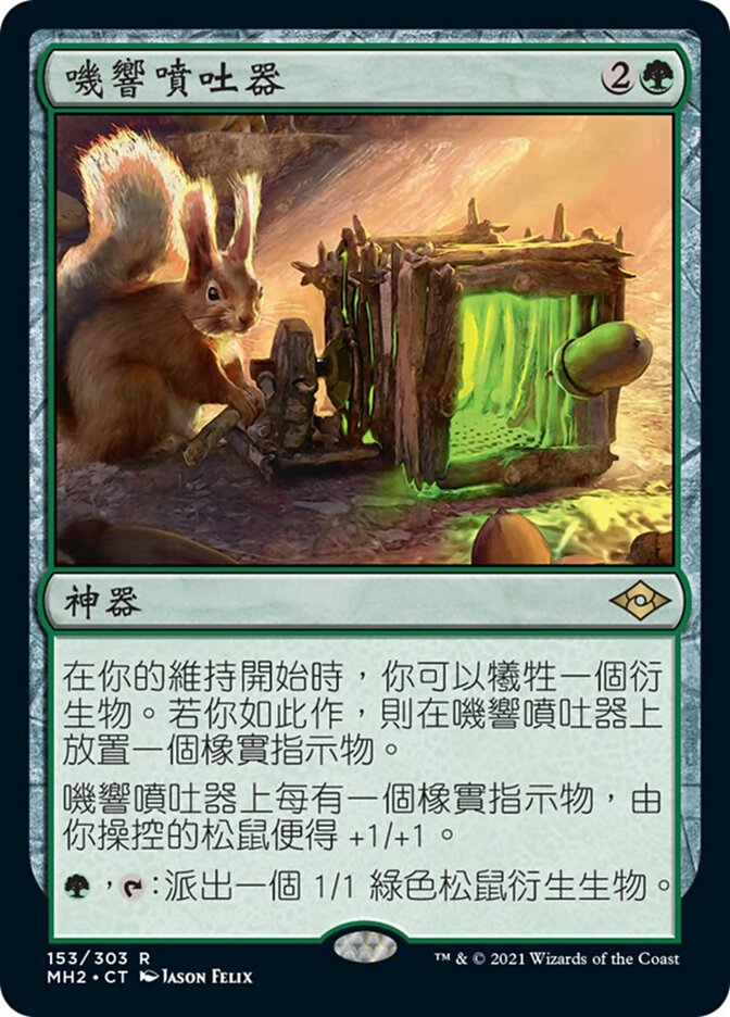 嘰響噴吐器