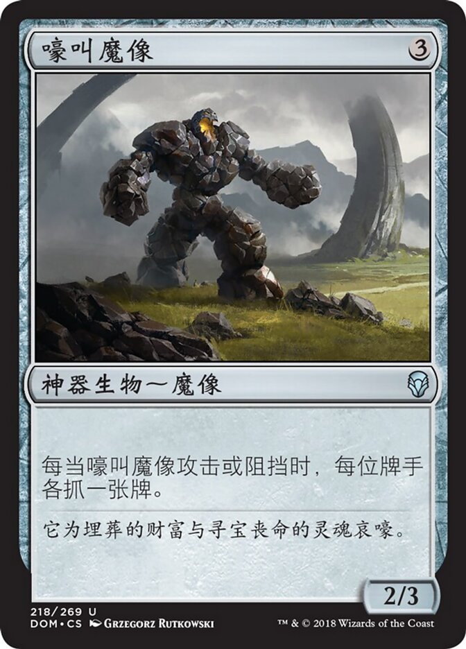 嚎叫魔像