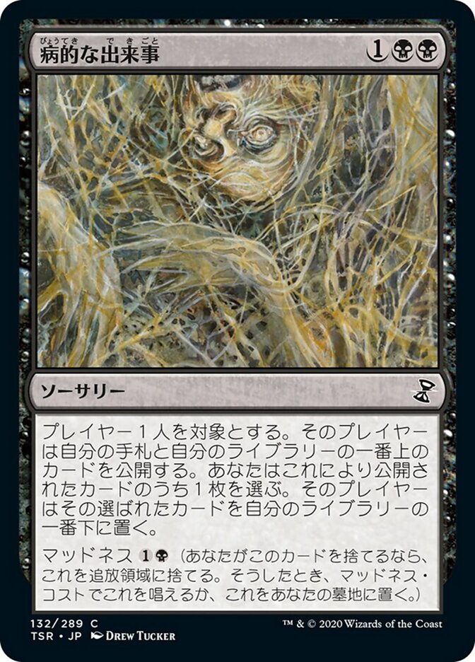 病的な出来事