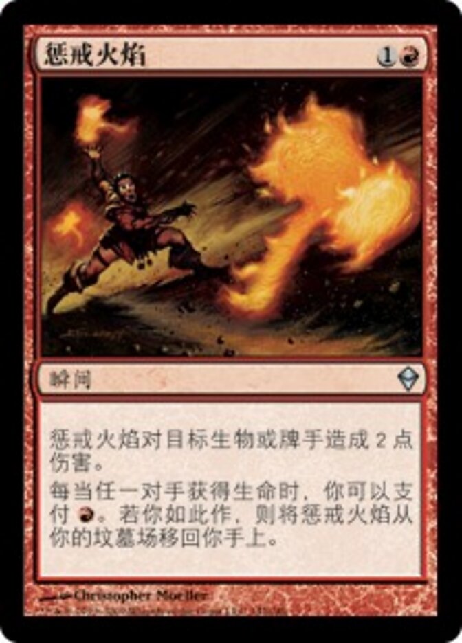 惩戒火焰