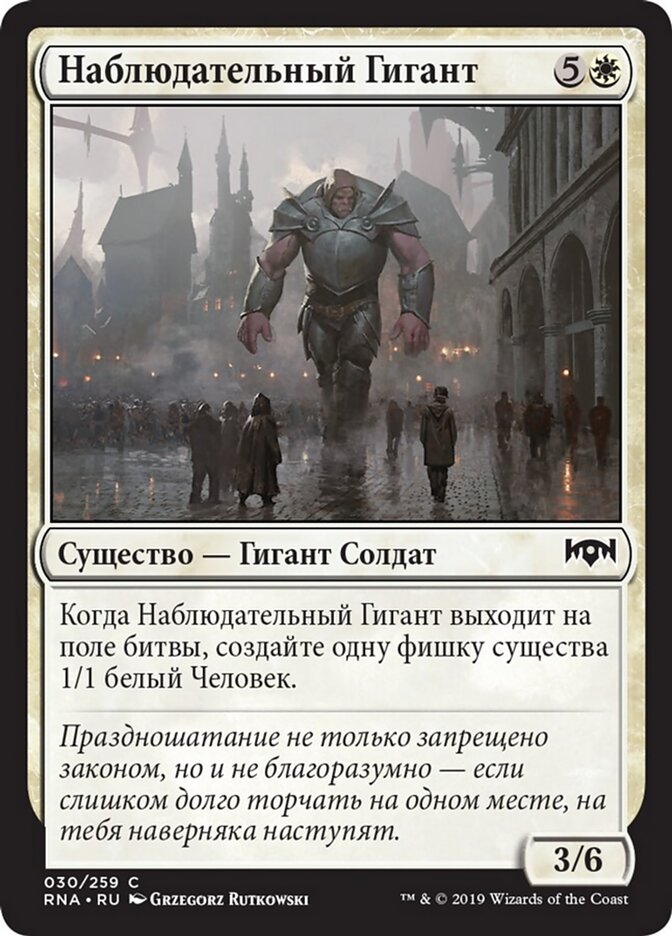 Наблюдательный Гигант
