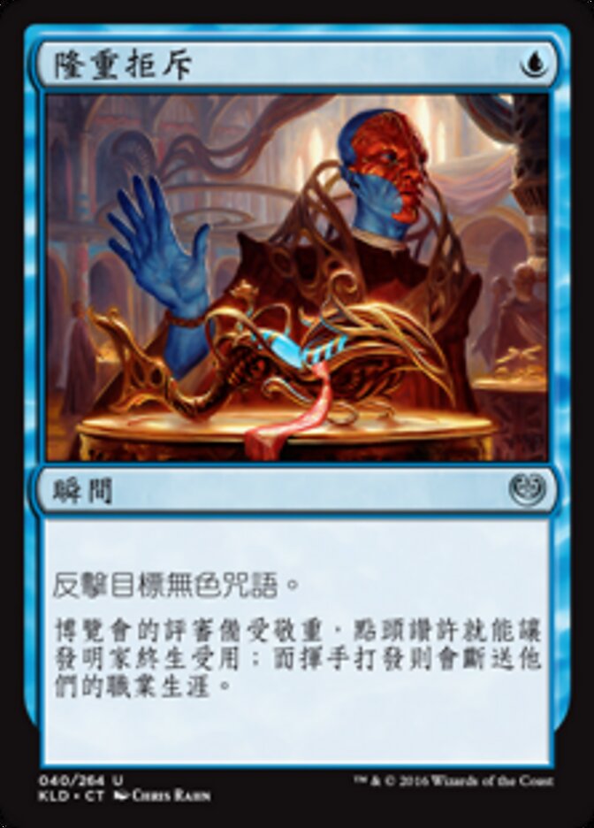 隆重拒斥