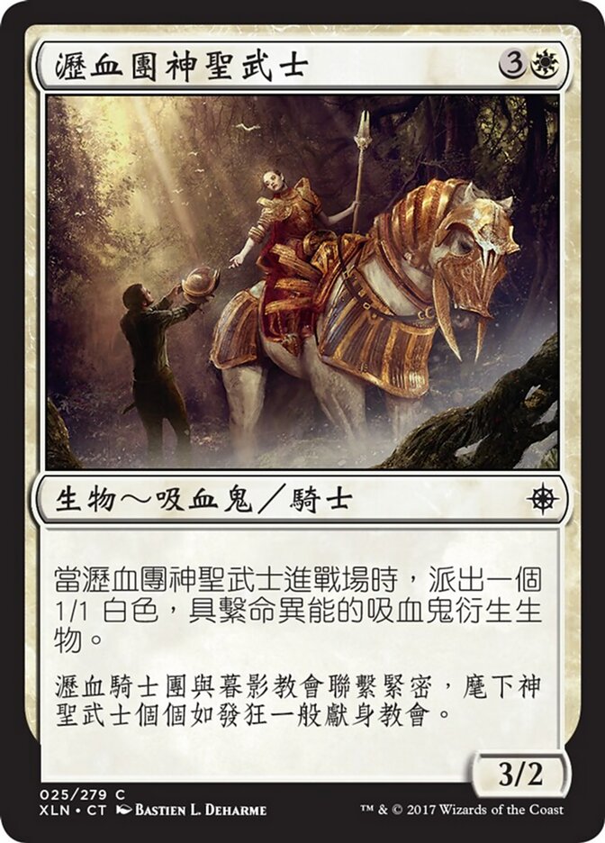 瀝血團神聖武士