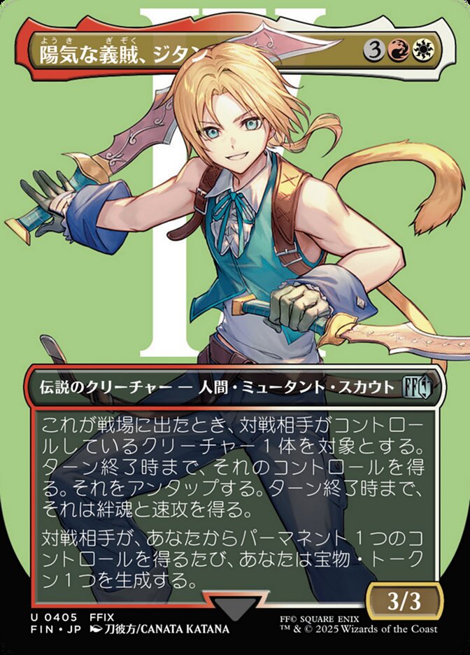 陽気な義賊、ジタン