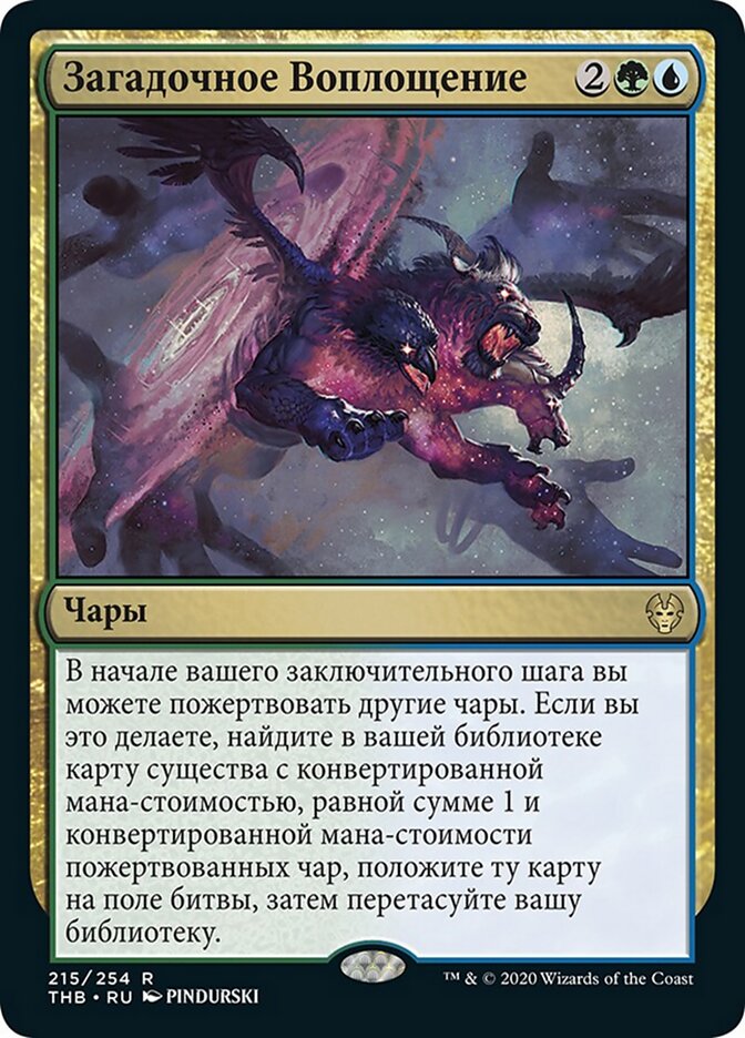 Загадочное Воплощение