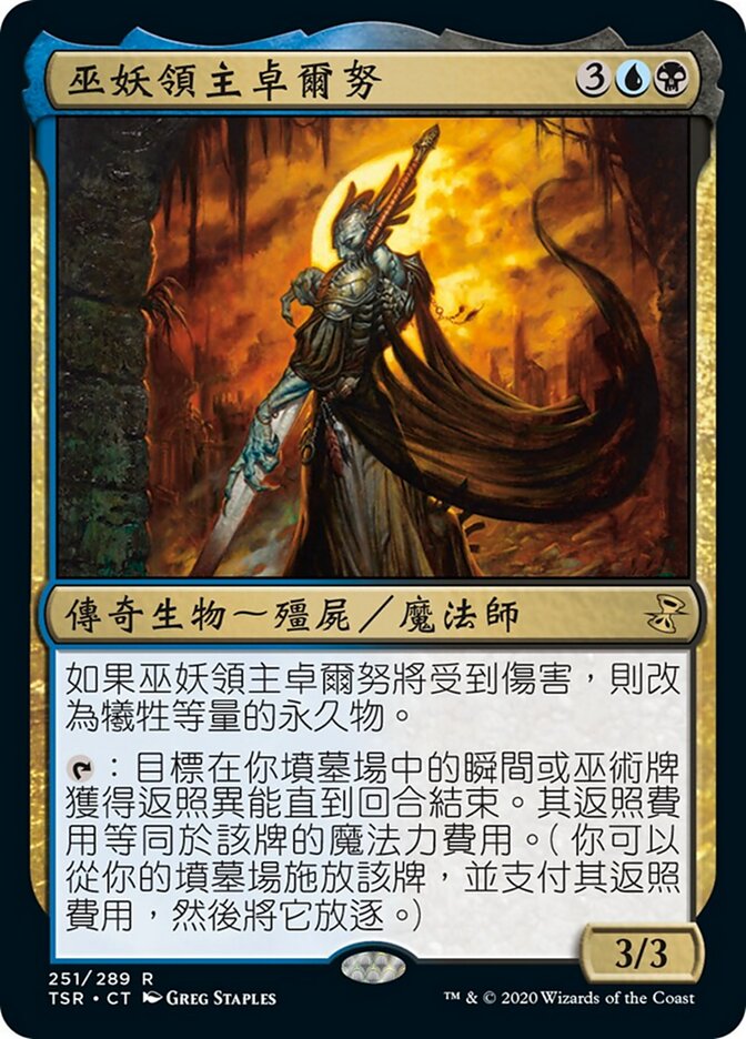 巫妖領主卓爾努