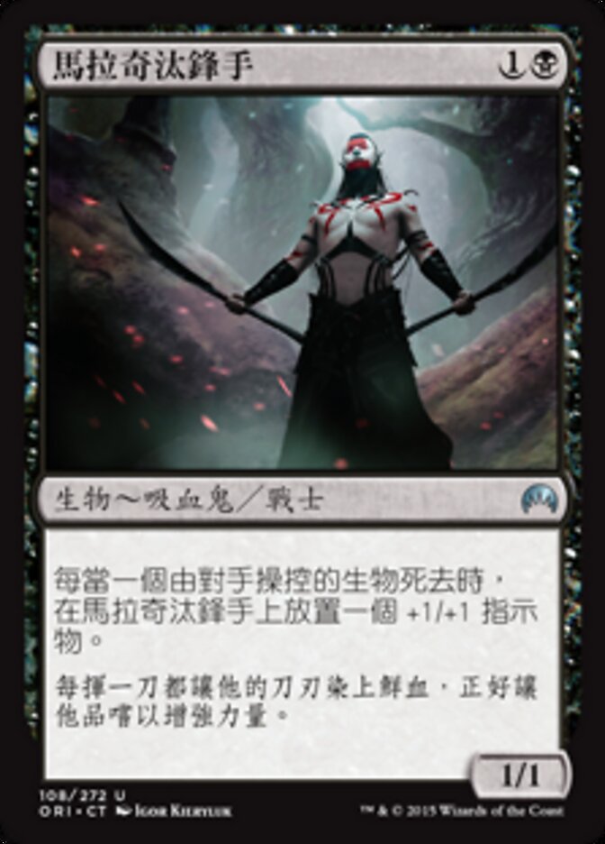 馬拉奇汰鋒手