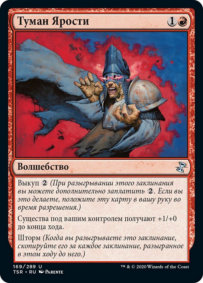 Туман Ярости
