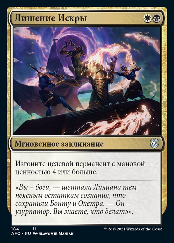 Лишение Искры