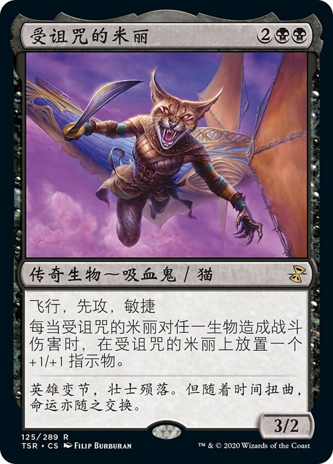 受诅咒的米丽