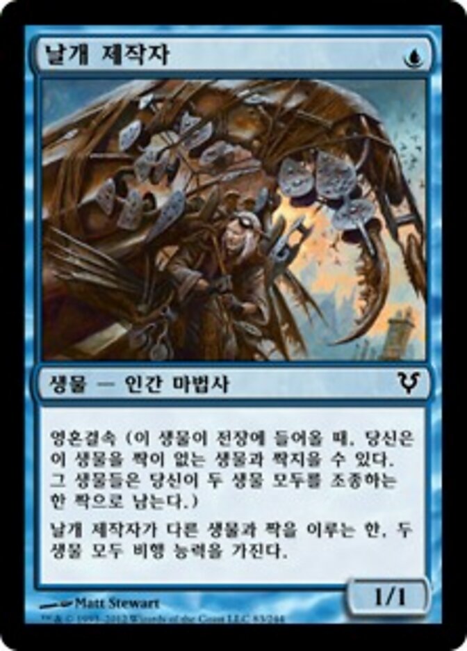 날개 제작자