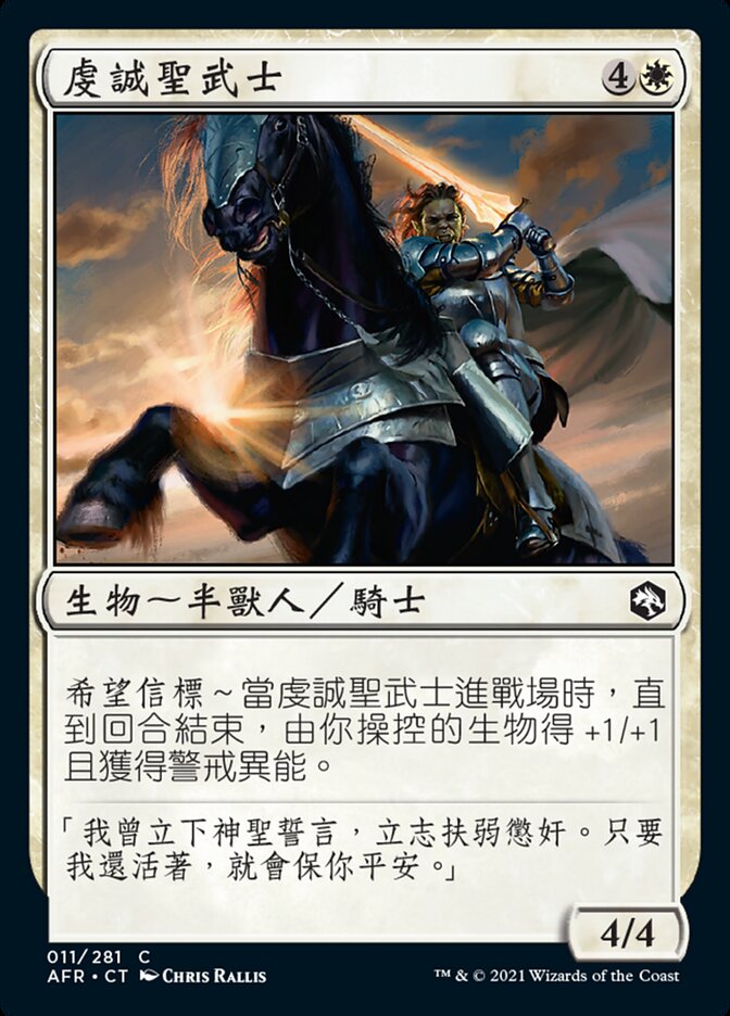 虔誠聖武士