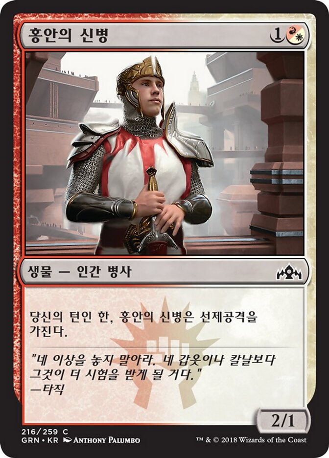 홍안의 신병