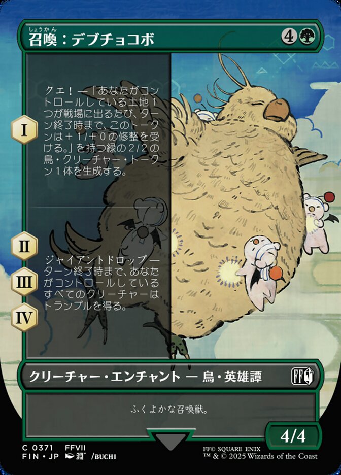 召喚：デブチョコボ