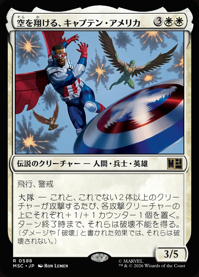 空を翔ける、キャプテン・アメリカ