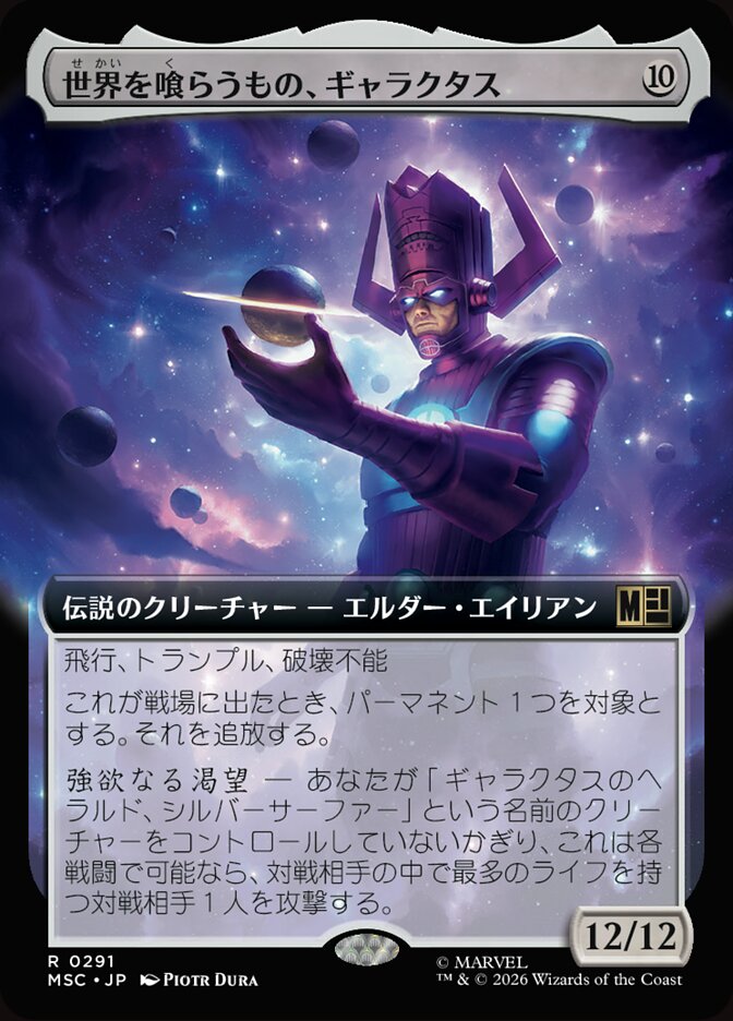 世界を喰らうもの、ギャラクタス