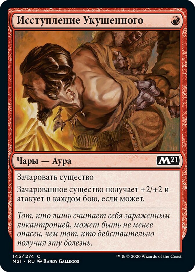 Исступление Укушенного