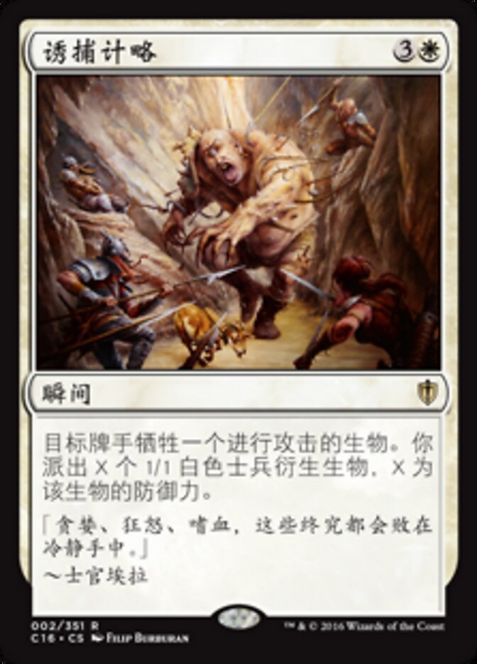 诱捕计略