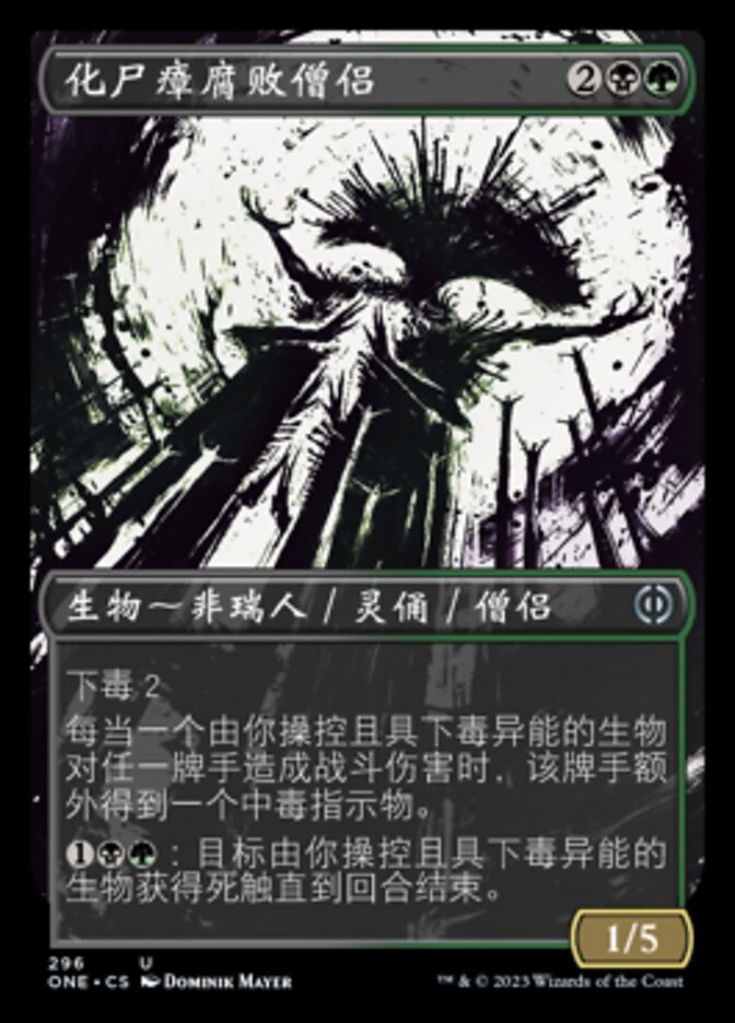 化尸瘴腐败僧侣