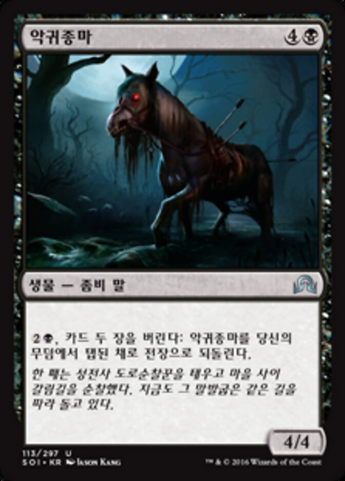 악귀종마