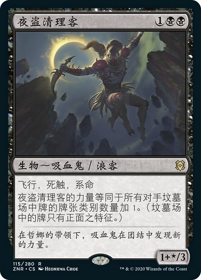 夜盗清理客