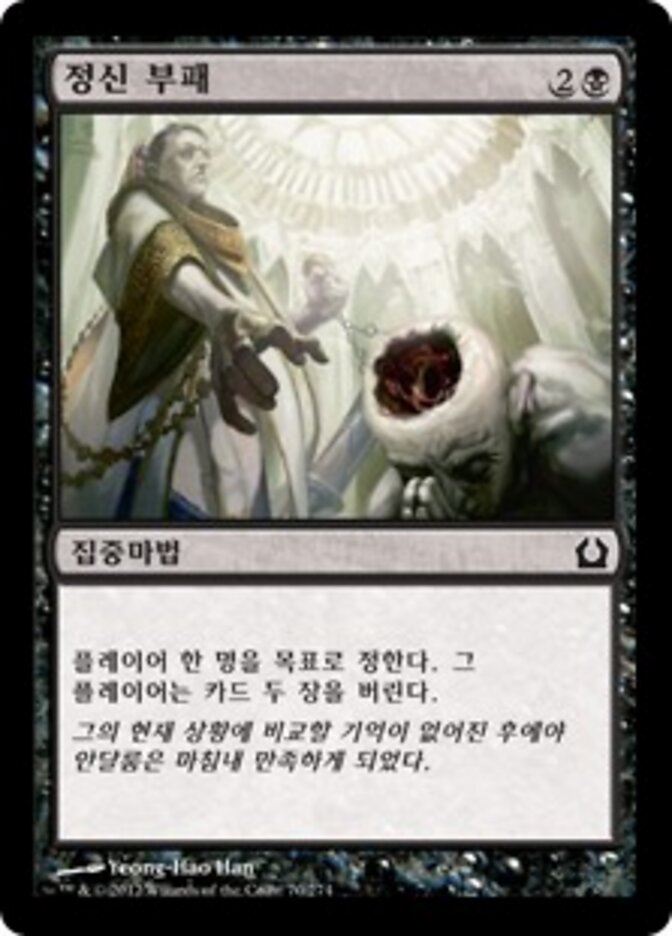 정신 부패