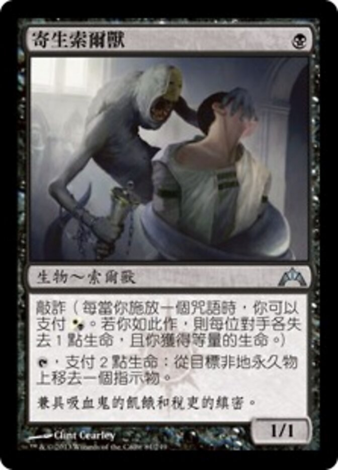 寄生索爾獸
