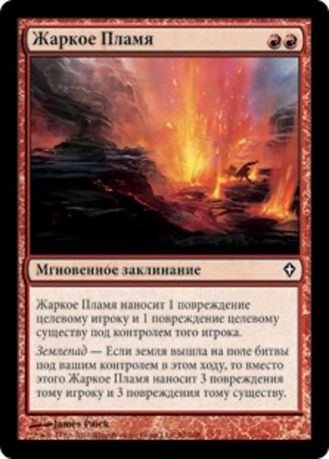 Жаркое Пламя