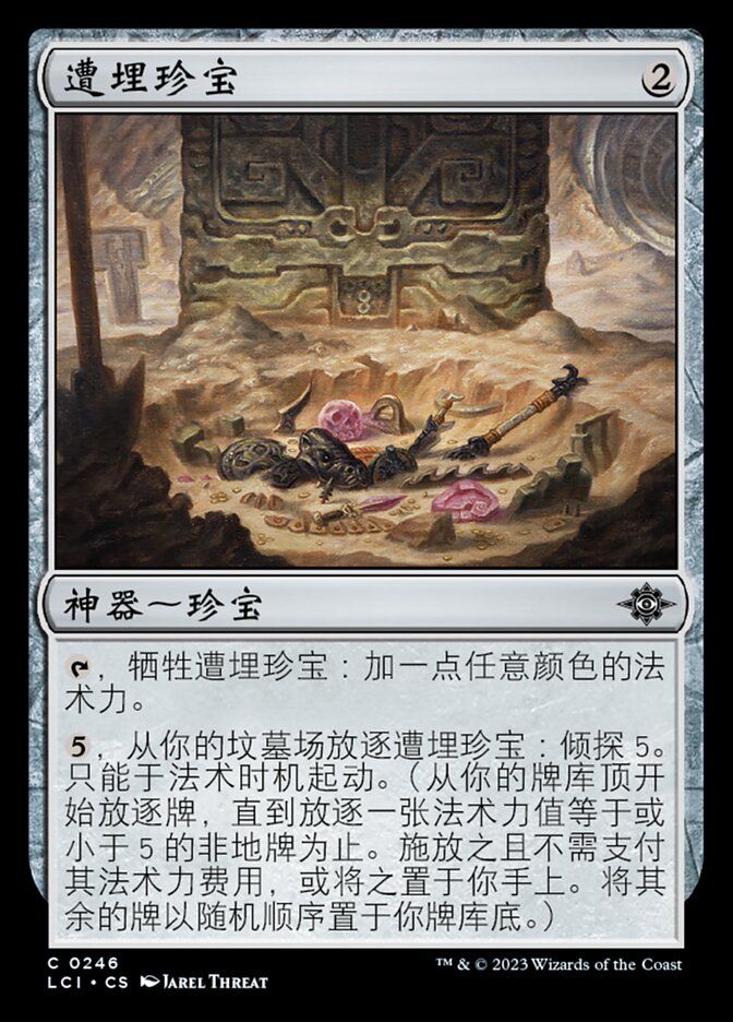 遭埋珍宝