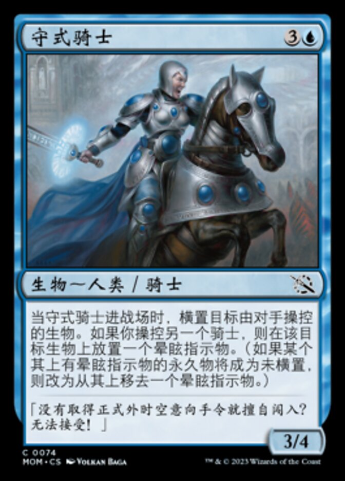 守式骑士