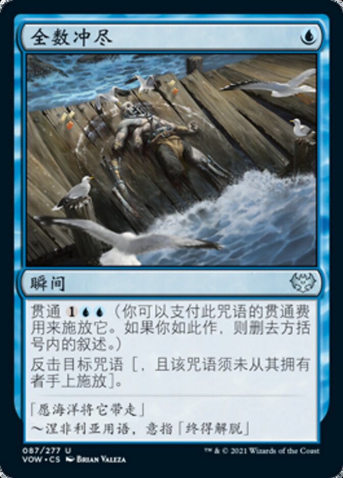 全数冲尽