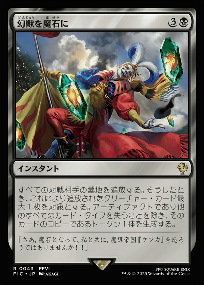 幻獣を魔石に