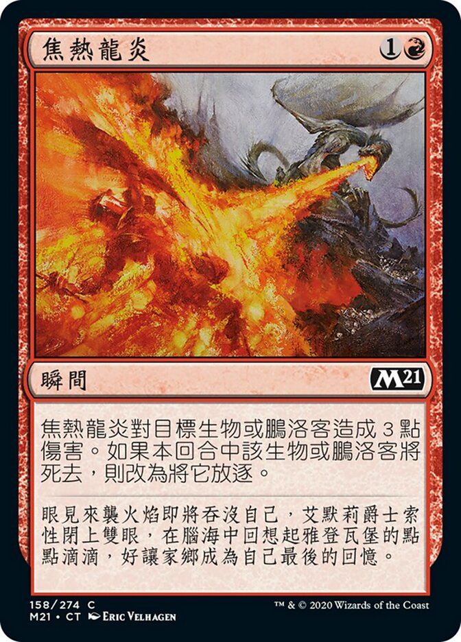 焦熱龍炎
