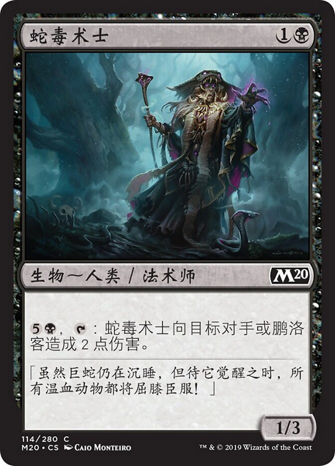 蛇毒术士