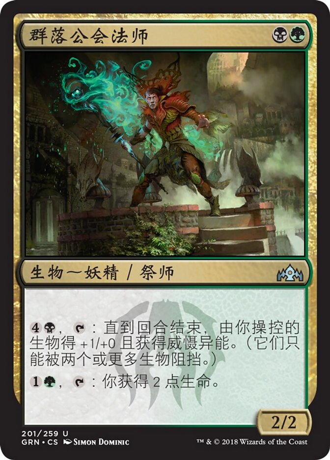 群落公会法师