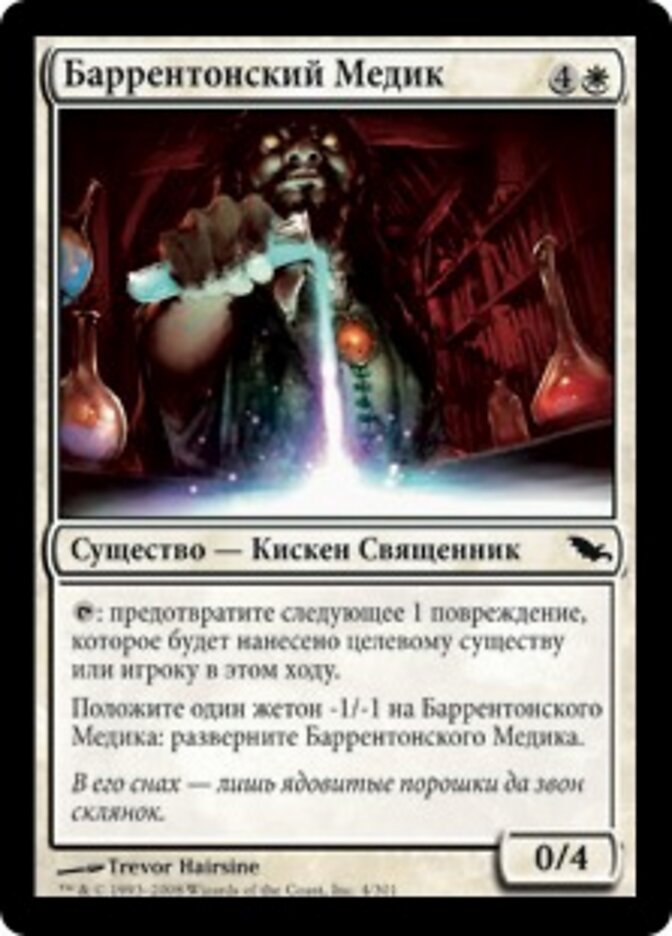 Баррентонский Медик