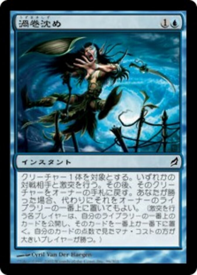 渦巻沈め