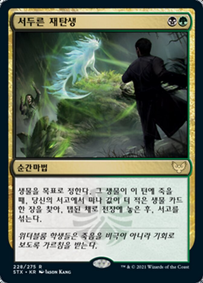 서두른 재탄생