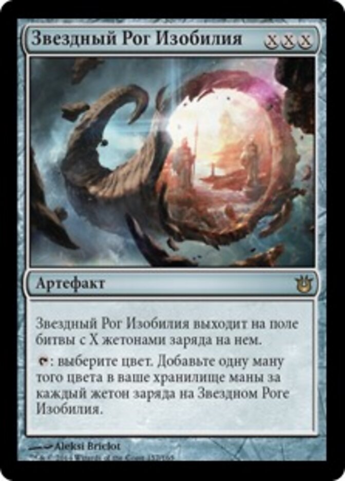 Звездный Рог Изобилия