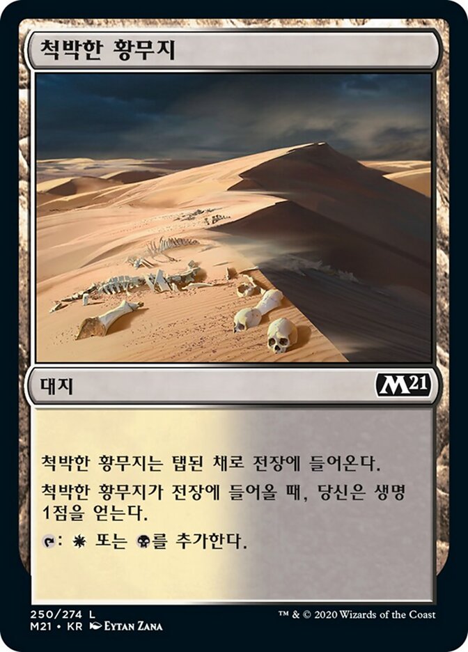 척박한 황무지