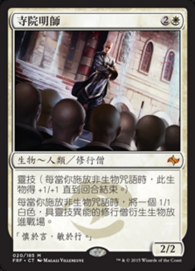 寺院明師